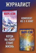 Журналист: Уйти, чтобы вернуться. Сильнее страха - Леви Марк