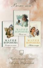 Вечно ты. Комплект из 3 книг Марии Вороновой - Воронова Мария