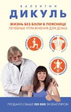 Жизнь без боли в пояснице: лечебные упражнения для дома - Дикуль Валентин Иванович