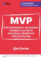 MVP. Как выводить на рынок товары и услуги, которые нравятся покупателям. Дэн Олсен. Саммари - Иванов М. Н.