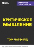 Критическое мышление. Анализируй, сомневайся, формируй свое мнение. Том Чатфилд. Саммари - Иванов М. Н.