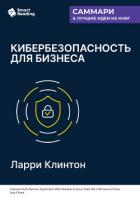 Кибербезопасность для бизнеса. Как сделать защиту от киберугроз задачей всей компании. Ларри Клинтон - Иванов М. Н.