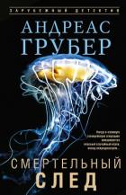 Смертельный след - Грубер Андреас