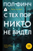 С тех пор никто не видел - Финч Пол