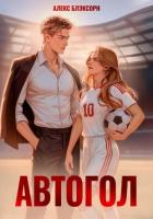 Автогол - Блэксорн Алекс