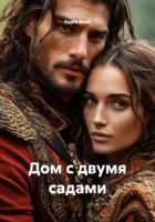 Дом с двумя садами - Book Sophi