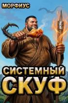 Системный скуф (СИ) - "Морфиус"