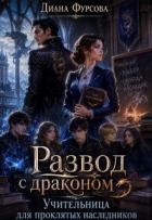 Развод с драконом. Учительница для проклятых наследников (СИ) - Фурсова Диана
