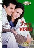 Узор мечты - Тальбот Сонда