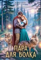 Пара для волка - Шерстобитова Ольга Сергеевна