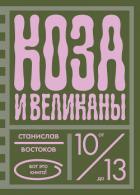 Коза и великаны - Востоков Станислав Владимирович