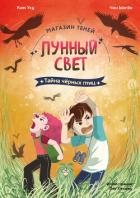 Магазин теней «Лунный свет». Книга 3. Тайна чёрных птиц - Ынгён Чон