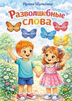 Разволшебные слова - Шульгина Ирина