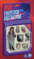 Супергерои для грустных - Бевз Иван