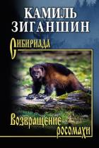 Возвращение росомахи. Повести - Зиганшин Камиль Фарухшинович "Камиль Зиганшин"