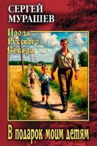 В подарок моим детям - Мурашев Сергей