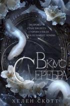 Вкус серебра (ЛП) - Скотт Хелен
