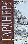 Передай мне соус - Гарднер Эрл Стенли