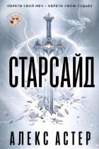 Старсайд (ЛП) - Астер Алекс