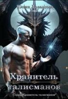 Хранитель талисманов (СИ) - Давыдова Юлия Викторовна