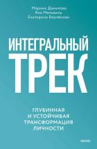 Интегральный трек. Глубинная и устойчивая трансформация личности - Данилова Марина