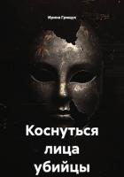 Коснуться лица убийцы - Грищук Ирина