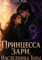Принцесса Зари. Наследница Тьмы - Рой Дара
