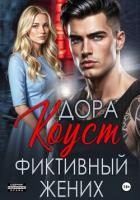 Фиктивный жених - Огненная) Дора