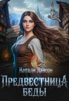 Предвестница беды (СИ) - Лансон Натали