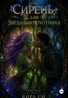 Сирень для звёздного охотника - Си Кира
