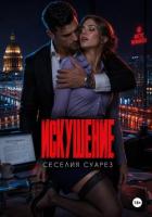 Искушение - Суарез Сесилия