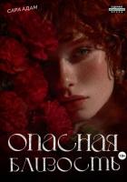 Опасная близость - Адам Сара