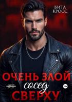 Очень злой сосед сверху - Кросс Вита