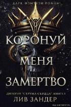 Коронуй меня замертво (ЛП) - Зандер Лив