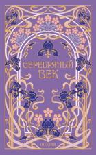Серебряный век - Гиппиус Зинаида Николаевна