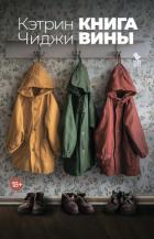 Книга вины - Чиджи Катрин