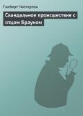 Скандальное происшествие с отцом Брауном (рассказы) - Честертон Гилберт Кийт