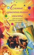Самые оригинальные тосты - Демидова Н. В.