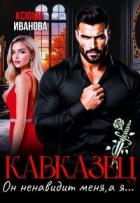 Читать книгу Кавказец. Он ненавидит меня, а я... (СИ), автор Иванова Ксюша Кавказец. Он ненавидит меня, а я... (СИ) - Иванова Ксюша