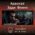 Эдди Флинн. Компиляция (СИ) - Кавана Стив