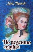 По велению сердца - Мартин Кэт