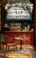 Чай со смертью - Локсли Элиот