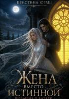 Жена вместо истинной. Подмена у алтаря - Юраш Кристина