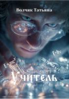 Учитель - Волчяк Татьяна