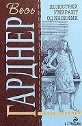 Подставных игроков губит жадность - Гарднер Эрл Стенли