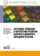 Состояние, тенденции и перспективы развития наличного денежного обращения в России - Коллектив авторов