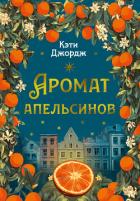 Аромат апельсинов - Джордж Кэти