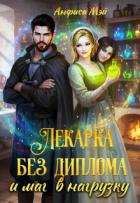 Лекарка без диплома и маг в нагрузку (СИ) - Мэй Анфиса
