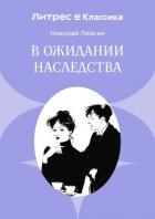 В ожидании наследства - Лейкин Николай Александрович
