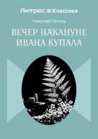 Вечер накануне Ивана Купала - Гоголь Николай Васильевич